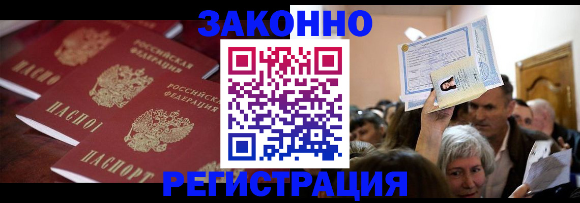 временная регистрация купить в Москве